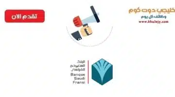 وظائف الرياض في البنك السعودي الفرنسي