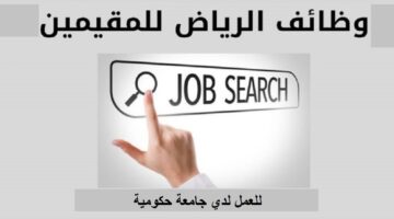 وظائف الرياض للمقيمين في جامعة حكومية