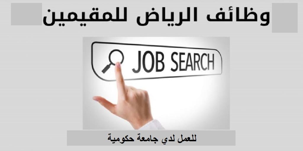 وظائف الرياض للمقيمين في جامعة حكومية