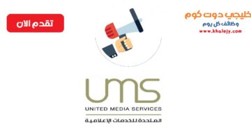 وظائف الشركة المتحدة للخدمات الاعلامية في عمان