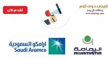 وظائف براتب 6000 ريال لدي أرامكو السعودية