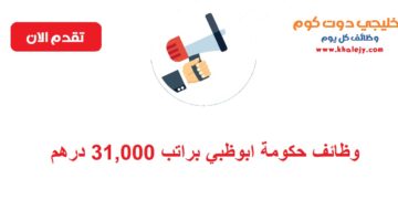 وظائف حكومة ابوظبي للجنسين براتب 31,000 درهم
