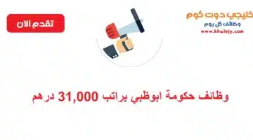 وظائف حكومة ابوظبي للجنسين براتب 31000 درهم
