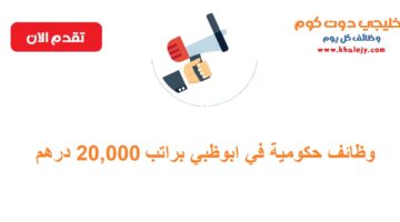 حكومية في ابوظبي براتب يصل 20000 درهم