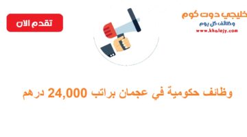 وظائف حكومية في عجمان براتب 24,000 درهم
