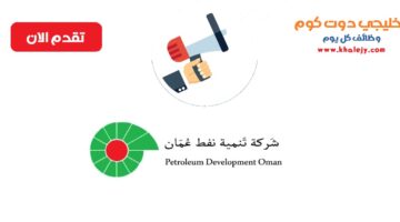 وظائف شركة تنمية نفط عمان لجميع الجنسيات