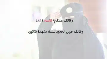 وظائف عسكرية نسائية