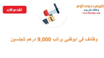 وظائف في ابوظبي براتب 9,000 درهم للجنسين