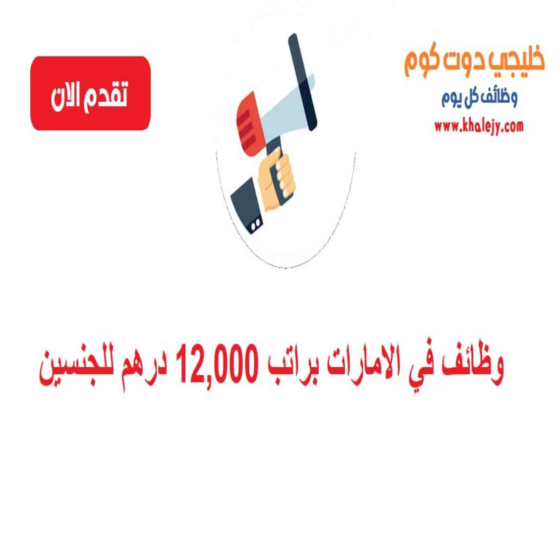 في الامارات براتب 12000 درهم للجنسين scaled