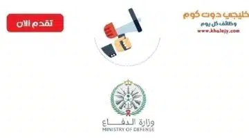 وظائف لحملة الثانوية فأعلي لدي وزارة الدفاع في الدفاع الجوي الملكي