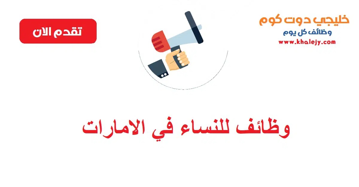 وظائف للنساء في الامارات براتب 6000 درهم scaled