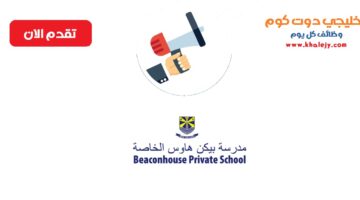 وظائف مدرسة بيك هاوس الخاصة في سلطنة عمان