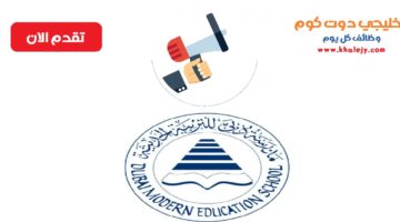 مدرسة دبي للتربية الحديثة في الامارات 1