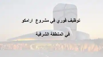 وظائف مشروع ارامكو