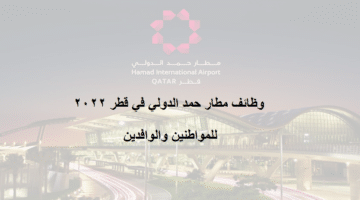 وظائف في مطار حمد الدولي في قطر 2022 مواطنين وأجانب (محدث)