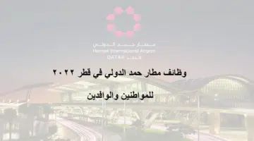 وظائف مطار حمد الدولي 2022