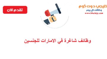 هندسية وفنية شاغرة في الامارات للجنسين