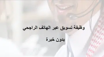 وظيفة تويق عبر الهاتف الراجحي