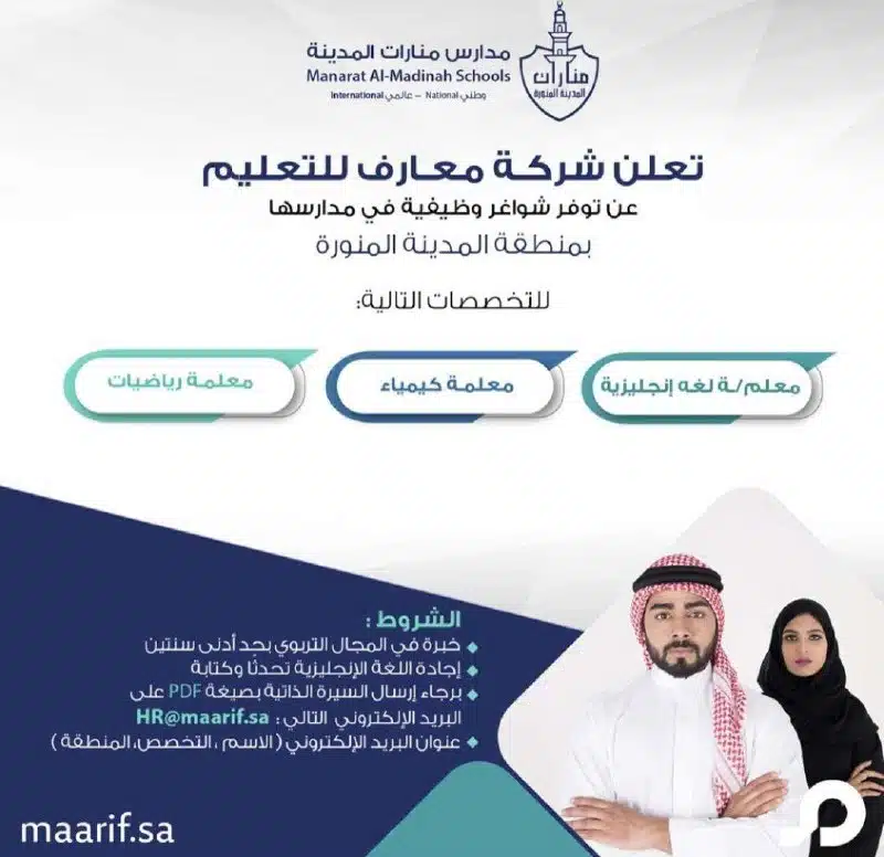 وظائف شركة معارف للتعليم