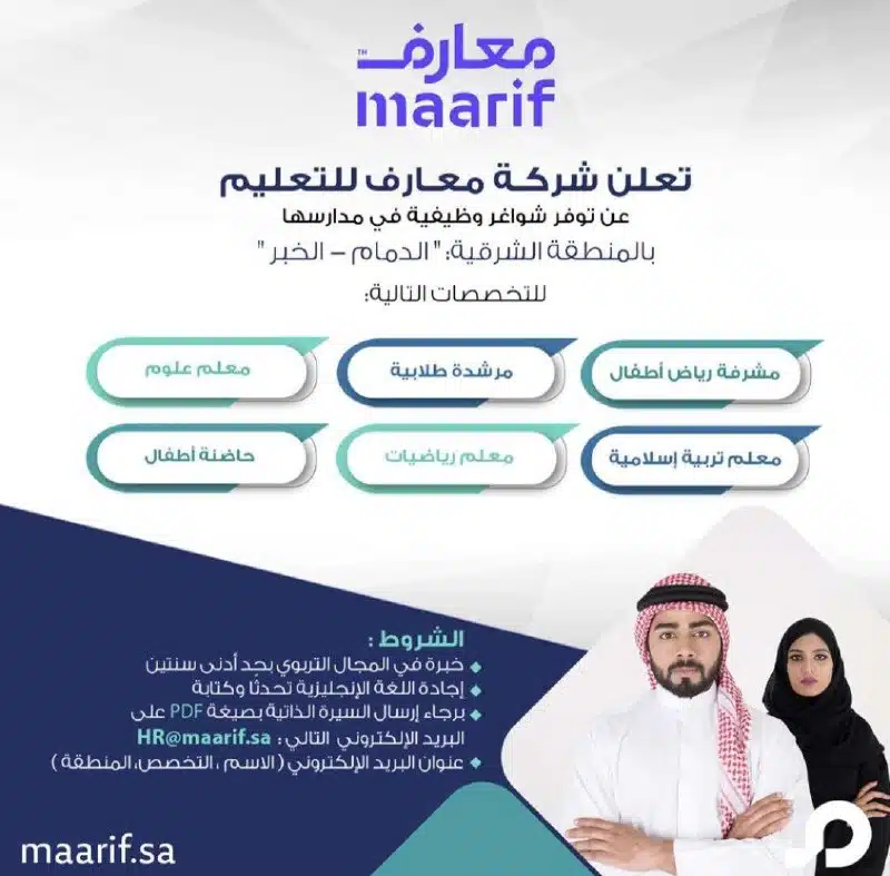 وظائف شركة معارف للتعليم