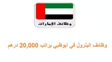 وظائف البترول في ابوظبي براتب 20000 درهم 1