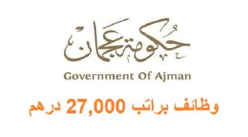 وظائف حكومة عجمان براتب من 23,000 – 27,000 درهم