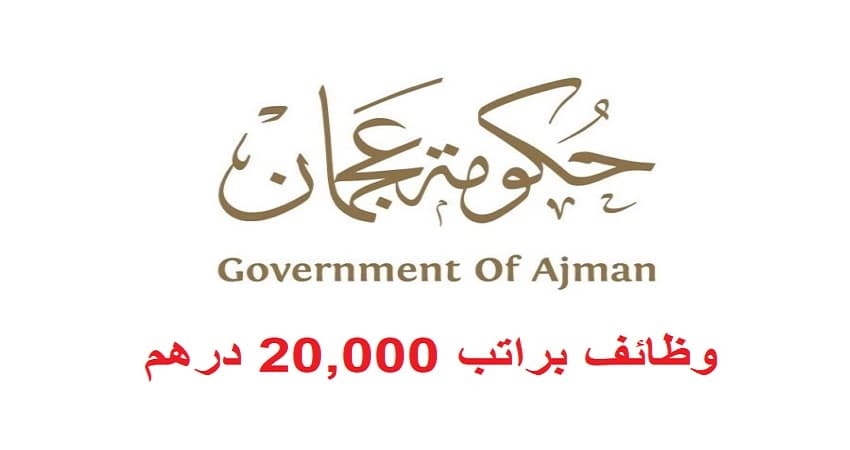 وظائف حكومية في عجمان براتب 20,000 درهم