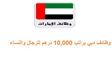 وظائف دبي براتب 10,000 درهم للرجال والنساء