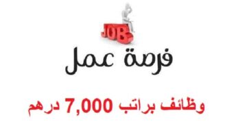 شاغرة في الامارات براتب 7000 درهم 1