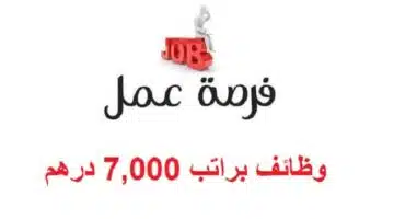 وظائف شاغرة في الامارات براتب 7000 درهم 1