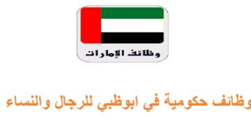 وظائف حكومية في ابوظبي للرجال والنساء