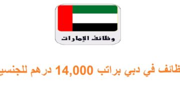 وظائف في دبي براتب 14,000 درهم + عمولة