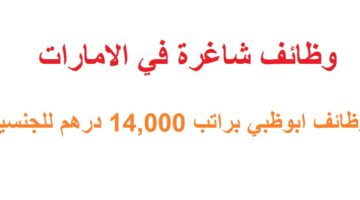 وظائف ابوظبي براتب 14,000 درهم للجنسين