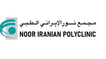 وظائف مجمع نور الإيراني الطبي في سلطنة عمان