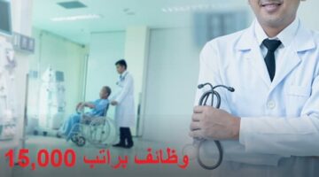 وظائف مستشفى خاص في ابوظبي براتب 15,000 درهم