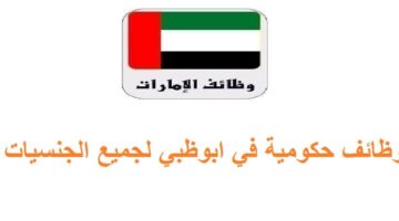 وظائف حكومية في ابوظبي لجميع الجنسيات