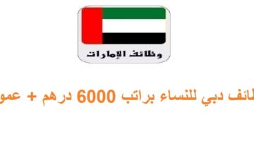 وظائف دبي للنساء براتب 6000 درهم + عمولة