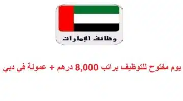 يوم مفتوح للتوظيف براتب 8000 درهم عمولة في دبي