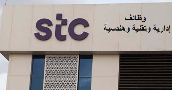 وظائف في الرياض لدي شركة الاتصالات السعودية STC