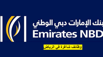بنك الإمارات دبي الوطني يعلن عن وظائف شاغرة في الرياض