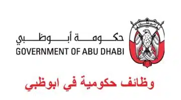وظائف حكومية في ابوظبي للمواطنين والوافدين 1
