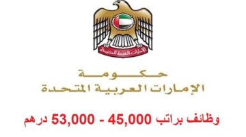 وظائف حكومية في الامارات براتب 45,000 – 53,000 درهم