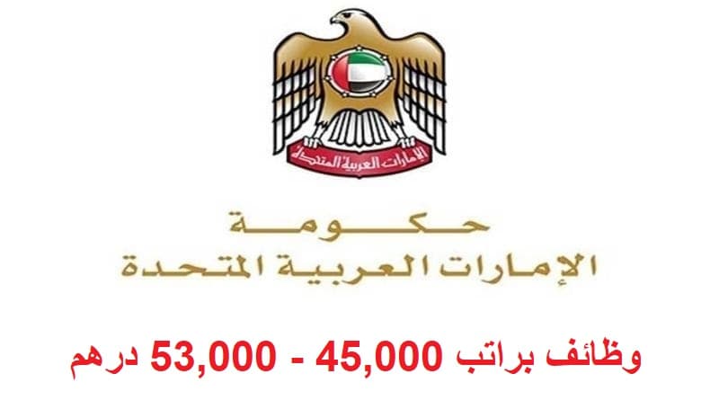 وظائف حكومية في الامارات براتب 45,000 – 53,000 درهم
