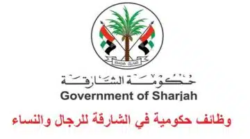 وظائف حكومية في الشارقة للرجال والنساء 1