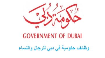 وظائف حكومية في دبي براتب 14,000 – 16,000 درهم