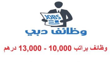 دبي براتب براتب 10000 13000 درهم