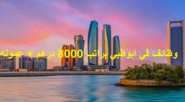 وظائف في ابوظبي ‏براتب 8000 درهم + عموله