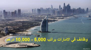 في الامارات براتب 5000 10000 درهم 1