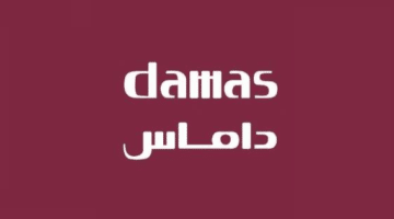 مجوهرات داماس تعلن عن فتح باب التوظيف في جميع مدن المملكة