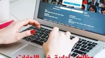 وظائف إدارية في الشارقة لجميع الجنسيات 1